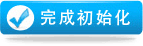 完成初始化