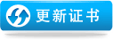 更新证书